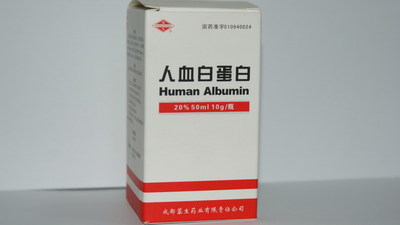 人血白蛋白